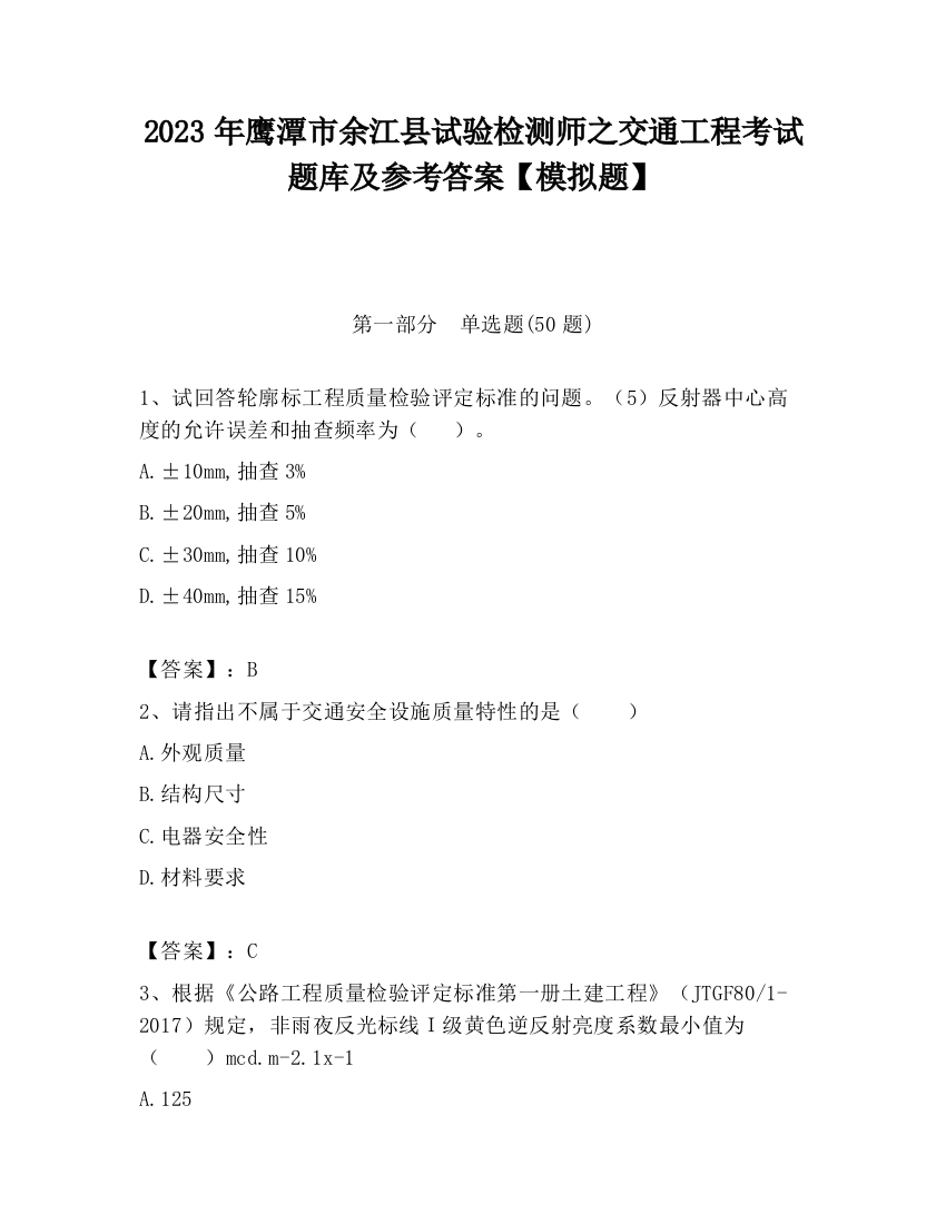 2023年鹰潭市余江县试验检测师之交通工程考试题库及参考答案【模拟题】