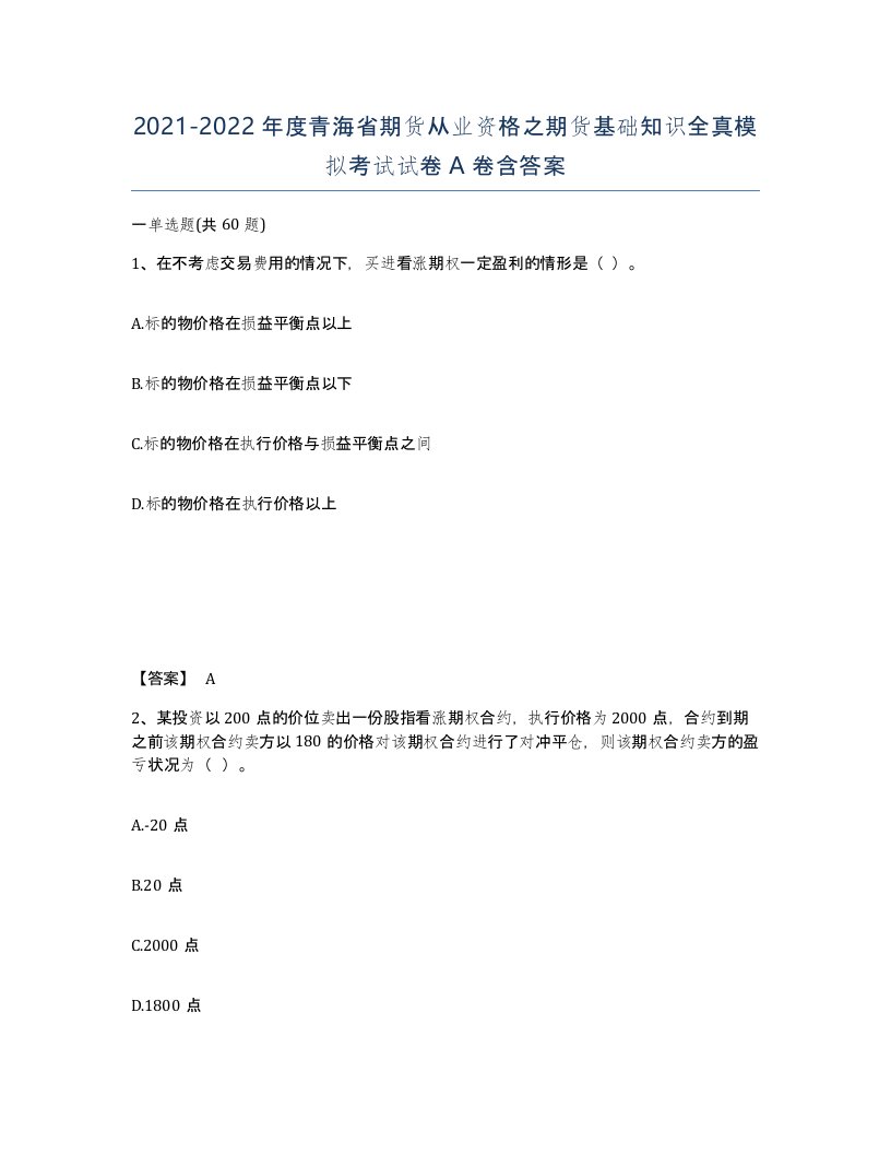 2021-2022年度青海省期货从业资格之期货基础知识全真模拟考试试卷A卷含答案