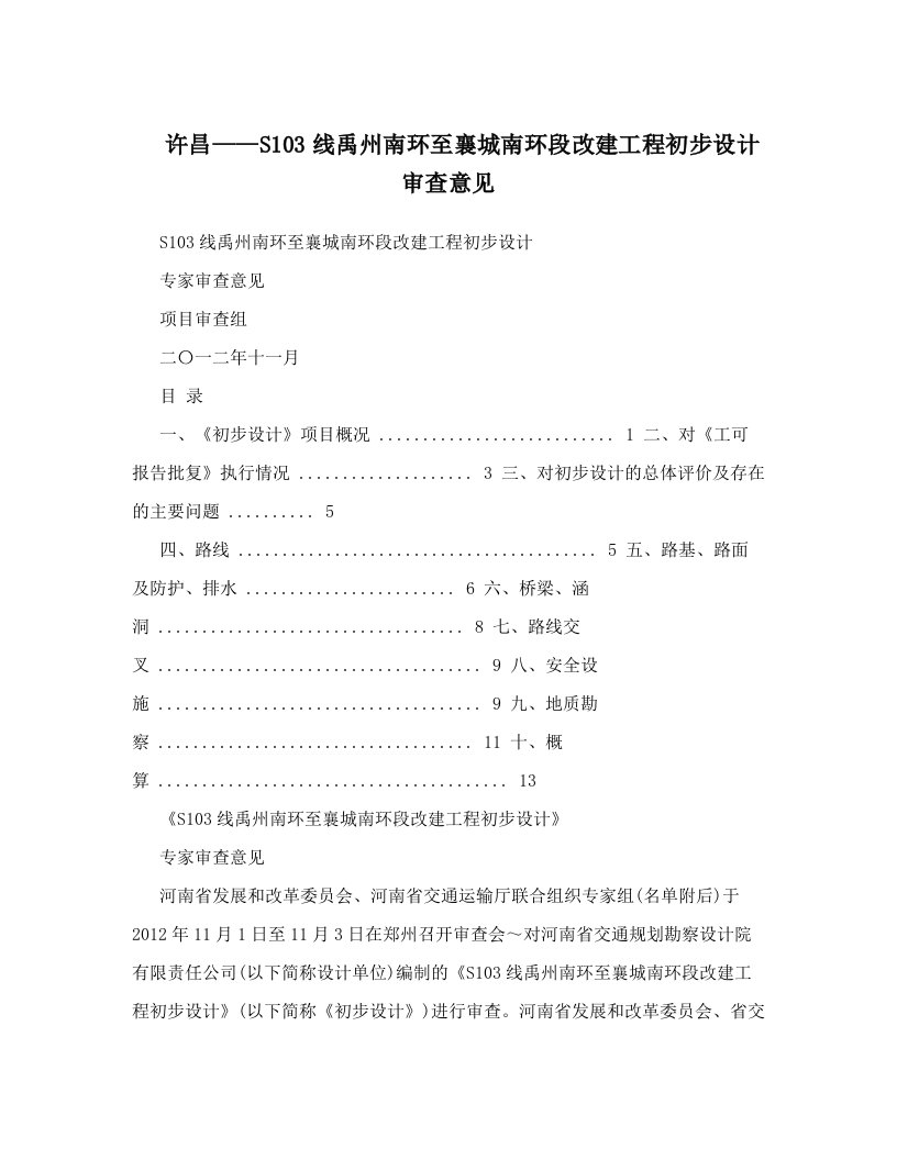 许昌——S103线禹州南环至襄城南环段改建工程初步设计审查意见