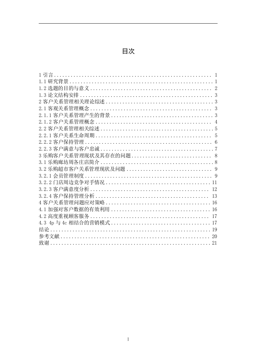 本科毕业设计--客户关系管理电子商务专业