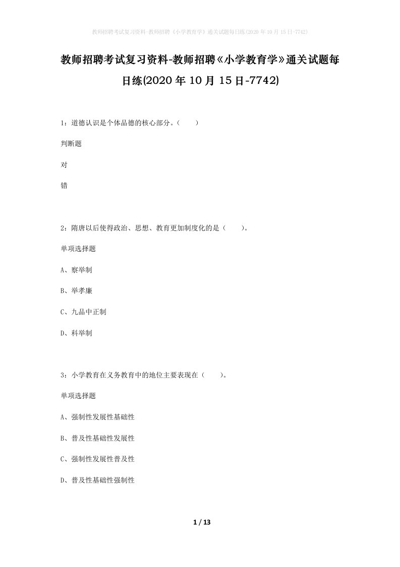 教师招聘考试复习资料-教师招聘小学教育学通关试题每日练2020年10月15日-7742