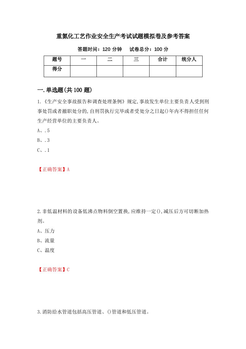 重氮化工艺作业安全生产考试试题模拟卷及参考答案32