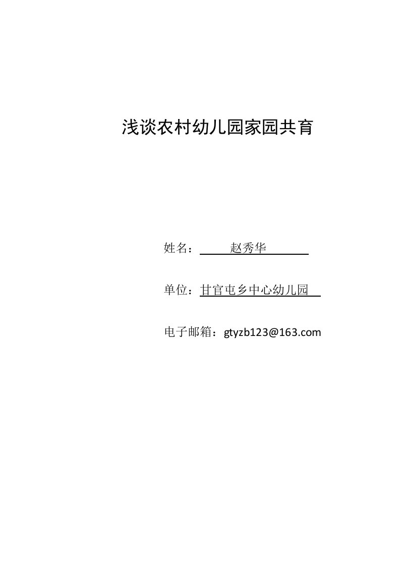 浅谈农村幼儿园家园共育