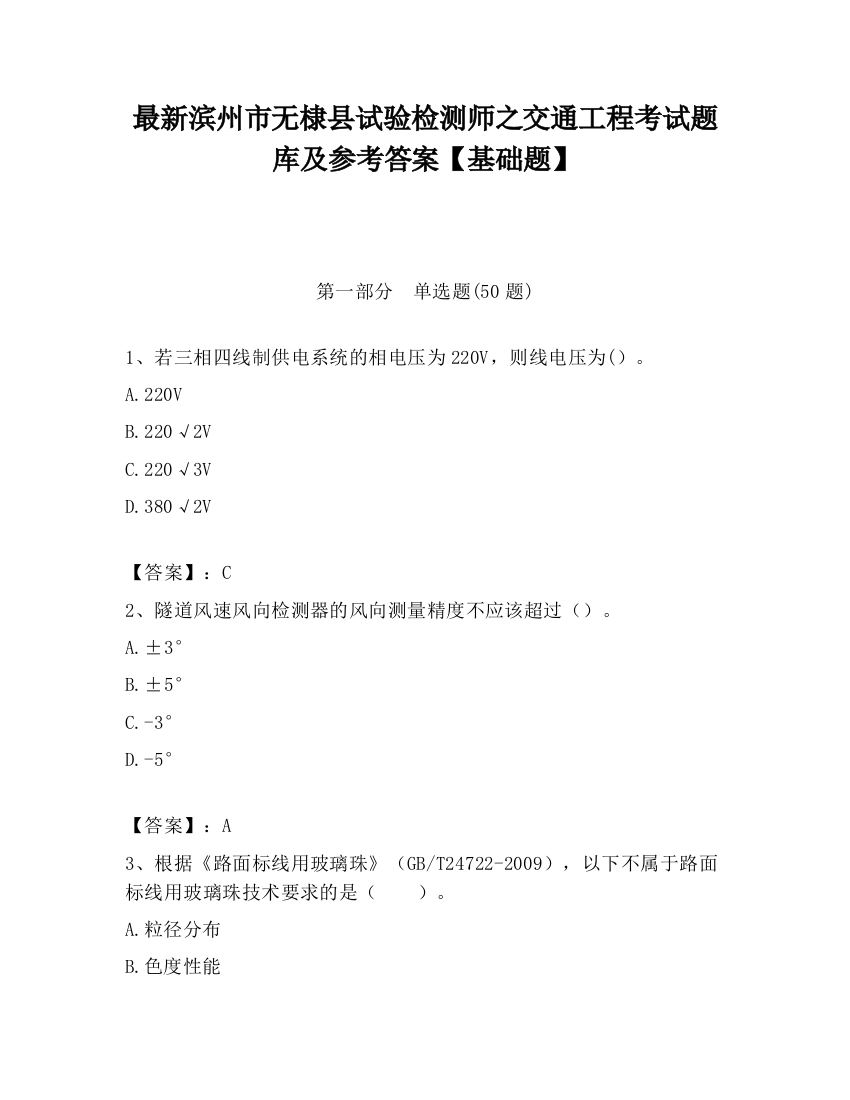 最新滨州市无棣县试验检测师之交通工程考试题库及参考答案【基础题】