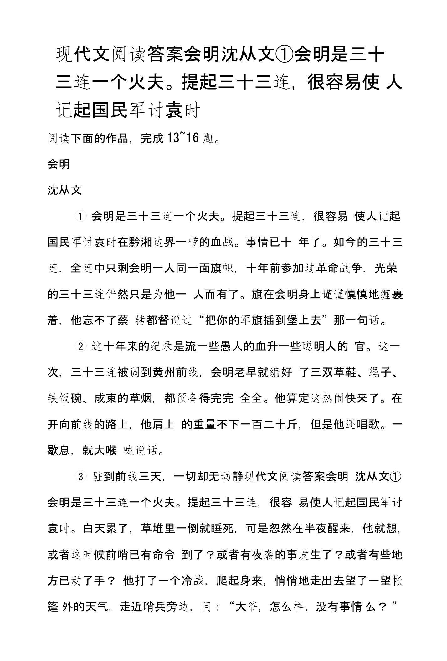 现代文阅读答案会明沈从文①会明是三十三连一个火夫。提起三十三连，很容易使人记起国