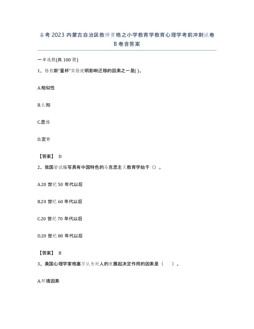 备考2023内蒙古自治区教师资格之小学教育学教育心理学考前冲刺试卷B卷含答案