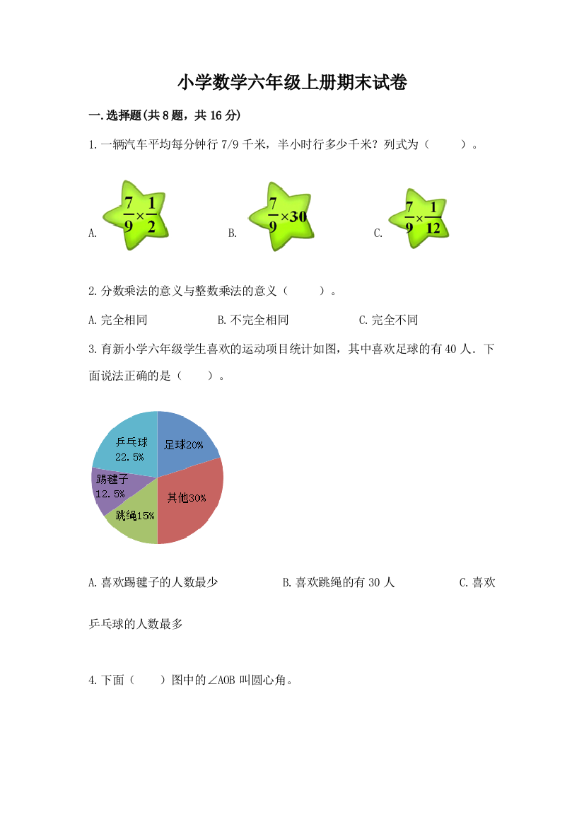 小学数学六年级上册期末试卷带答案（培优）