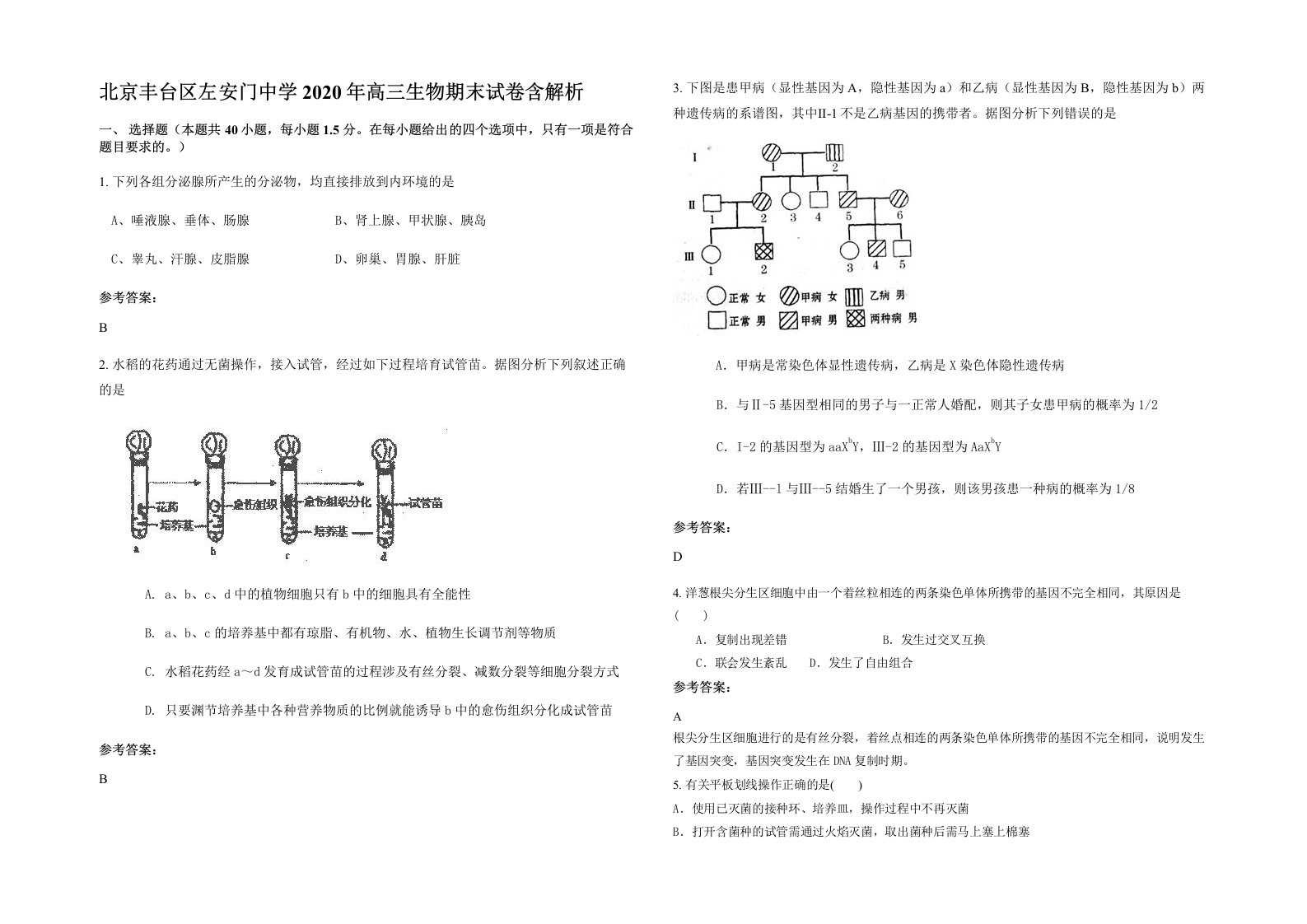 北京丰台区左安门中学2020年高三生物期末试卷含解析