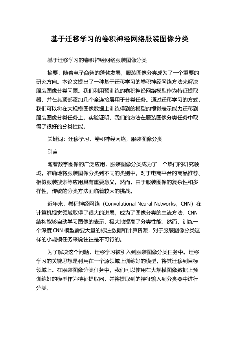 基于迁移学习的卷积神经网络服装图像分类