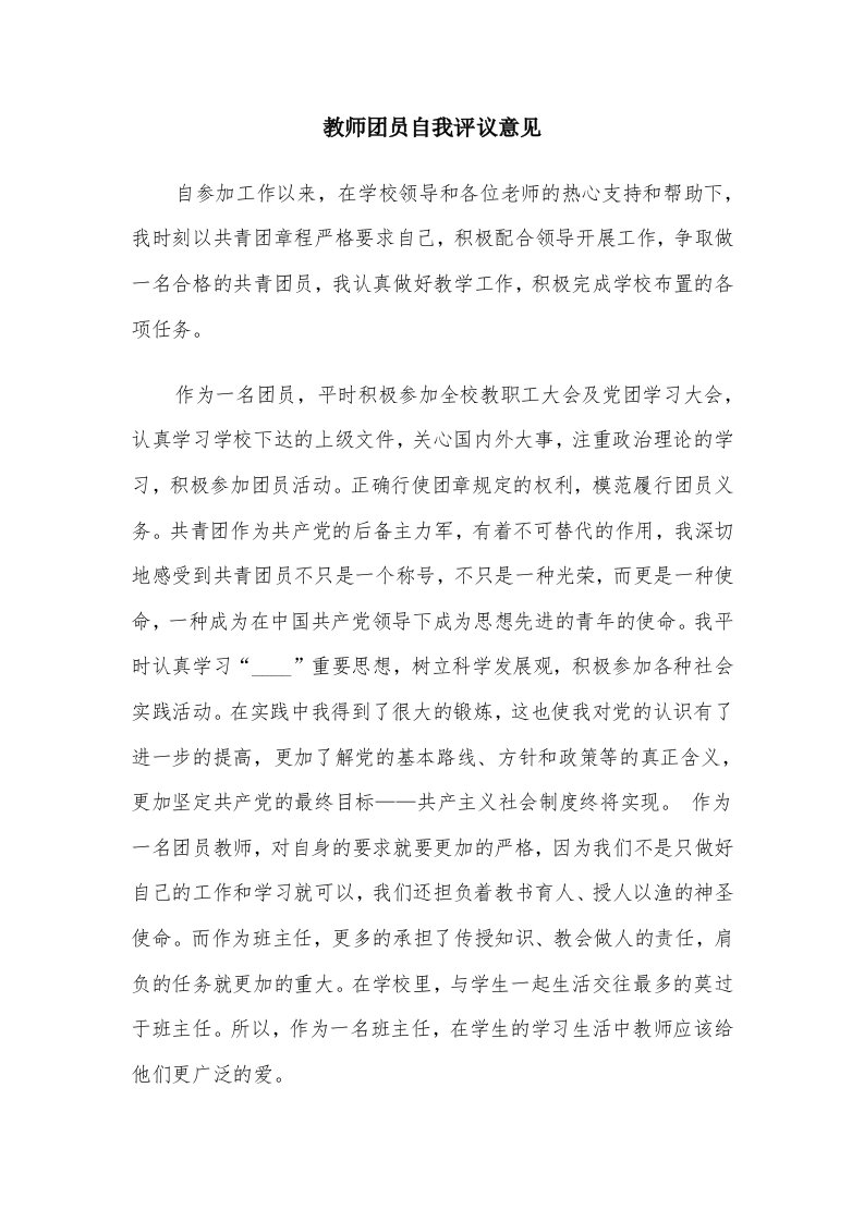 教师团员自我评议意见