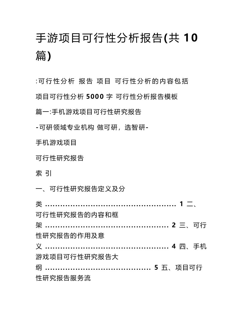 手游项目可行性分析报告(共10篇)