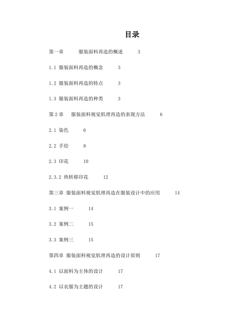 浅析服装面料视觉肌理的再造与设计应用