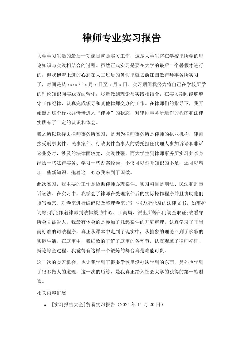 律师专业实习报告