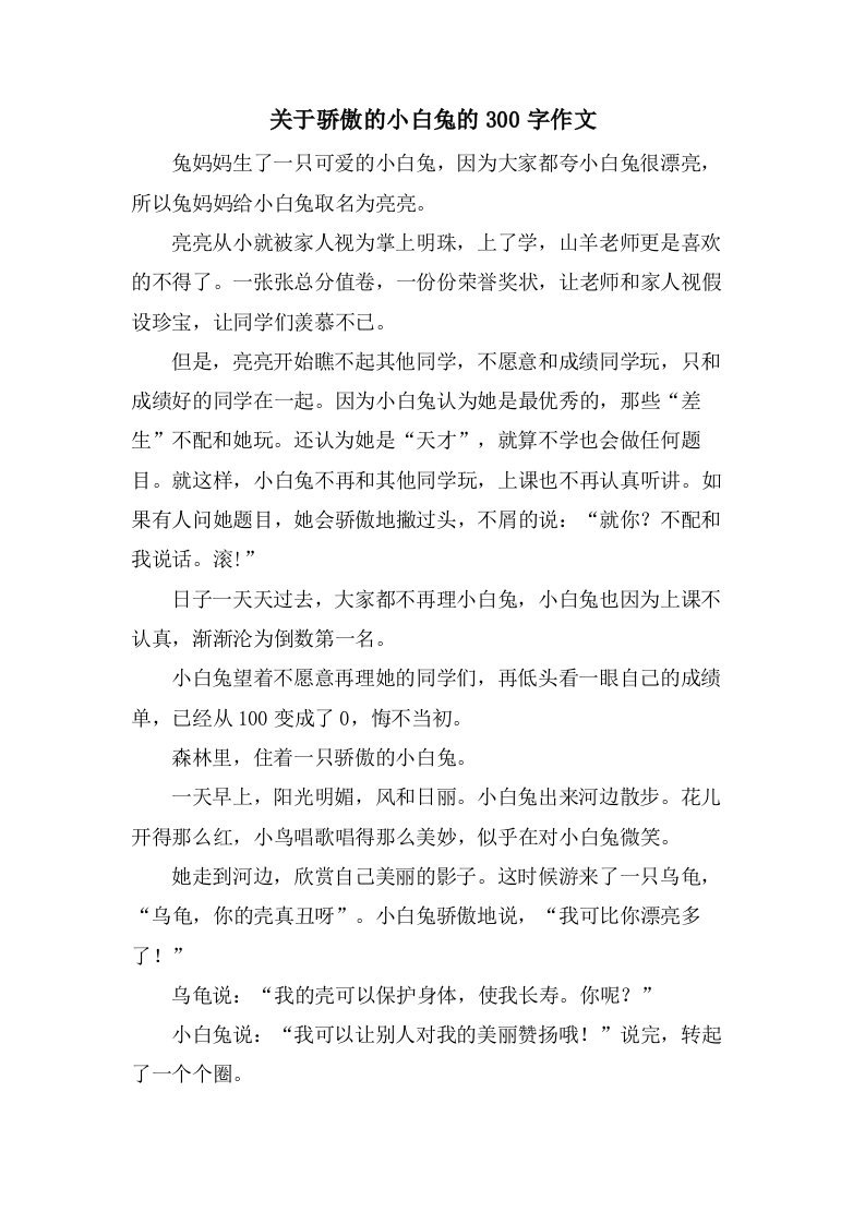 关于骄傲的小白兔的300字作文