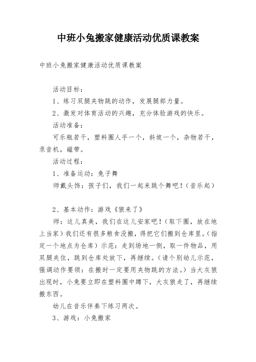 中班小兔搬家健康活动优质课教案