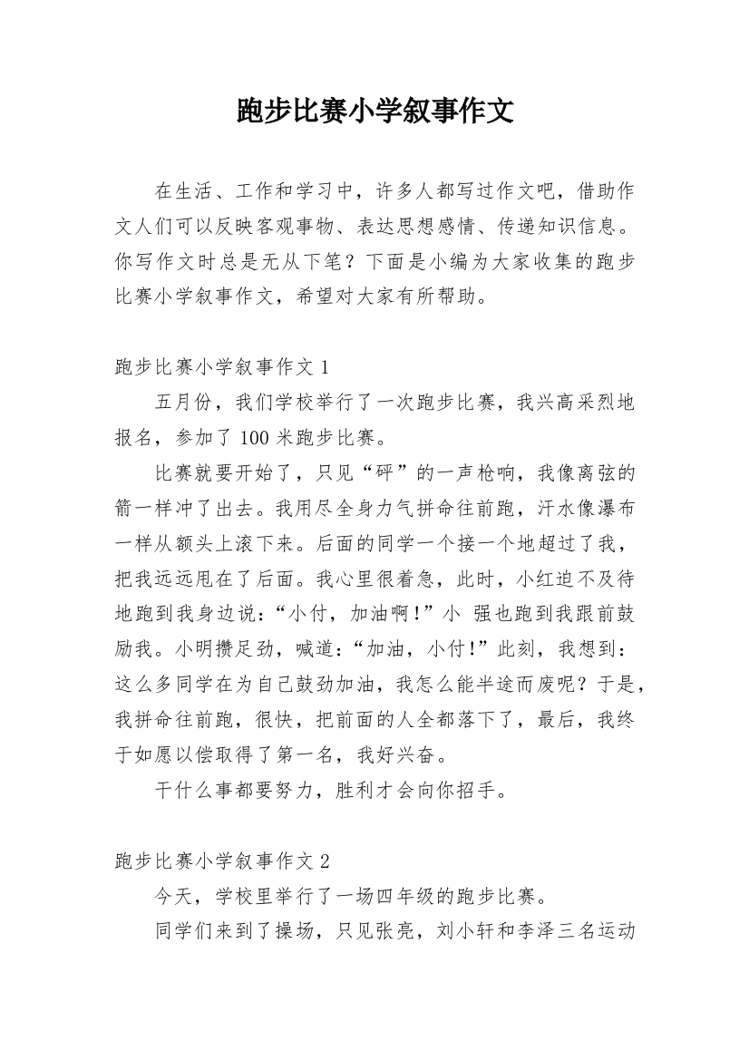 跑步比赛小学叙事作文