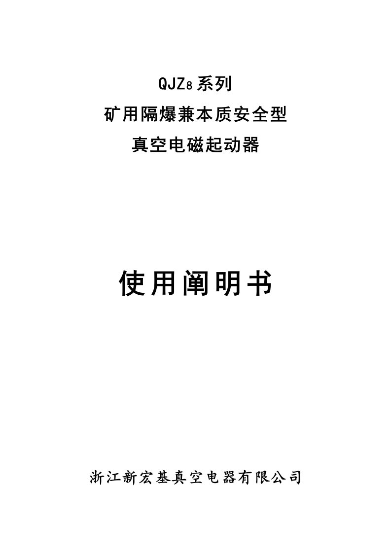 系列矿用隔爆兼本质安全型真空电磁起动器说明指导书