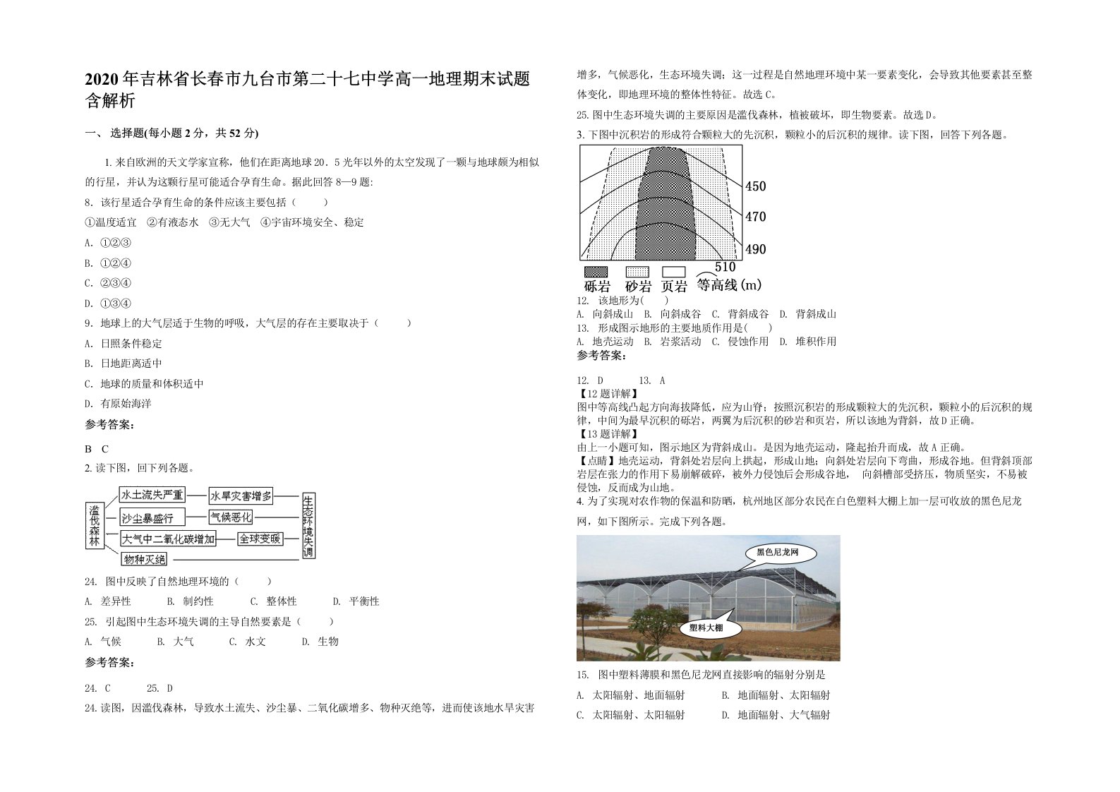 2020年吉林省长春市九台市第二十七中学高一地理期末试题含解析