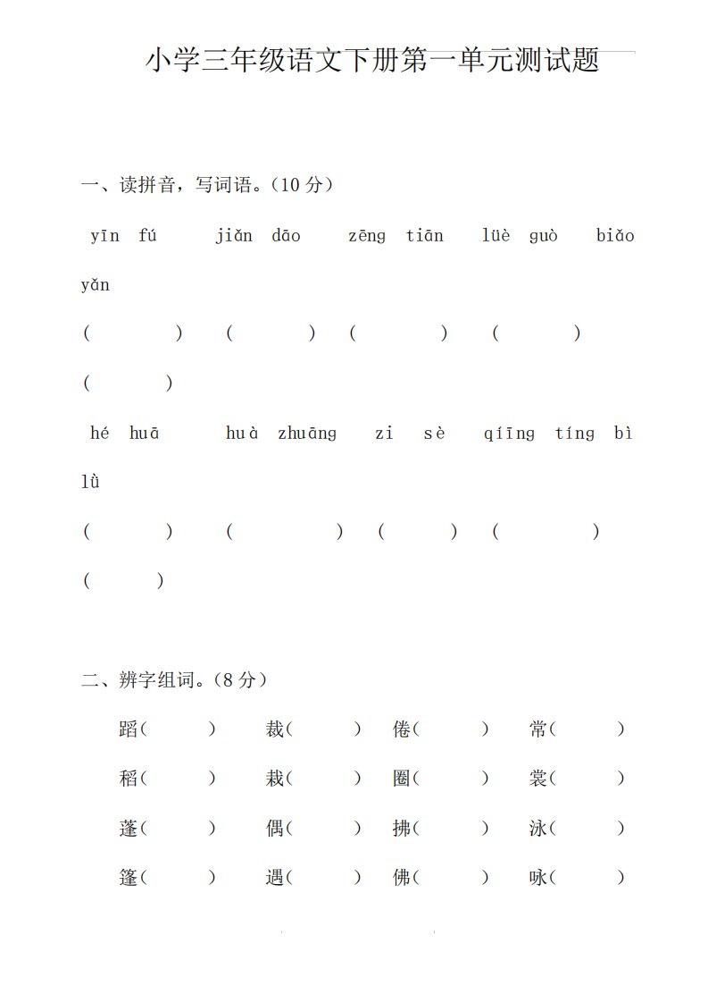 部编人教版小学语文三年级下册单元复习题(全册)