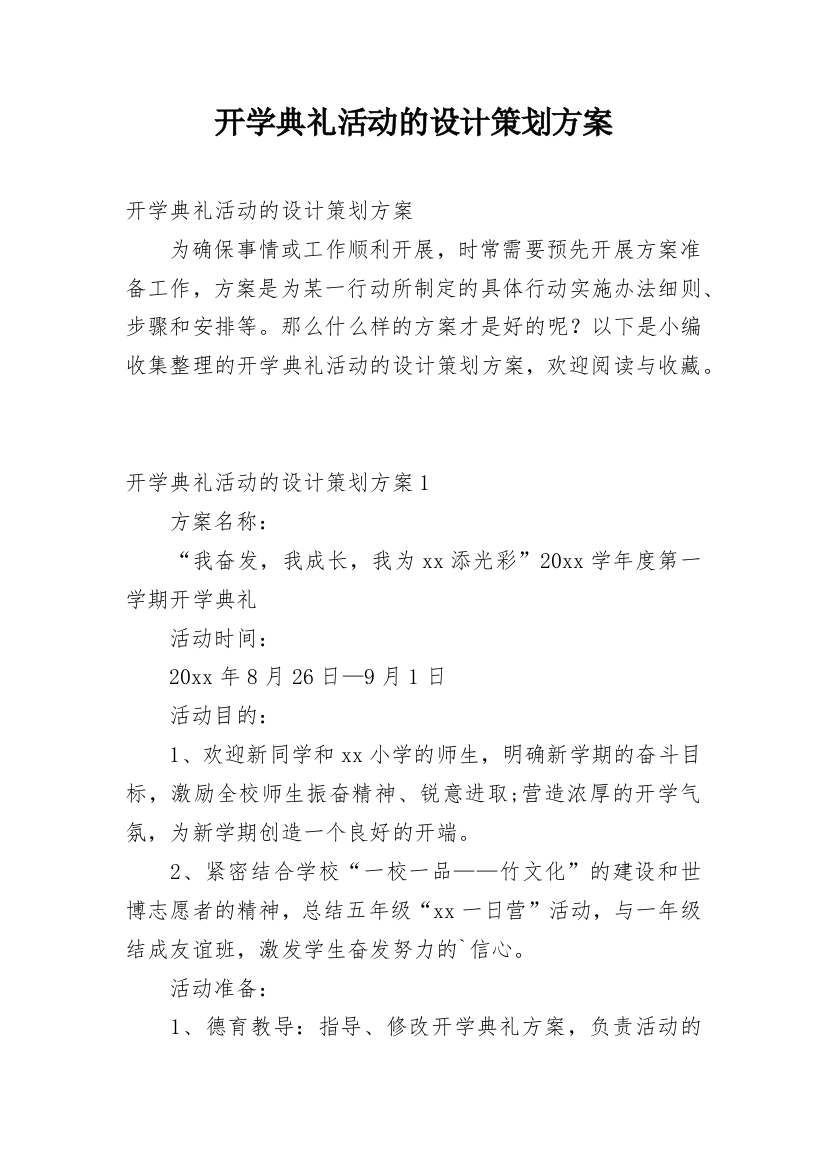 开学典礼活动的设计策划方案