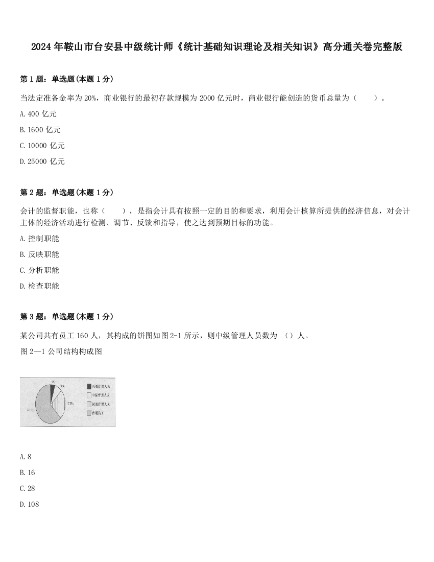 2024年鞍山市台安县中级统计师《统计基础知识理论及相关知识》高分通关卷完整版