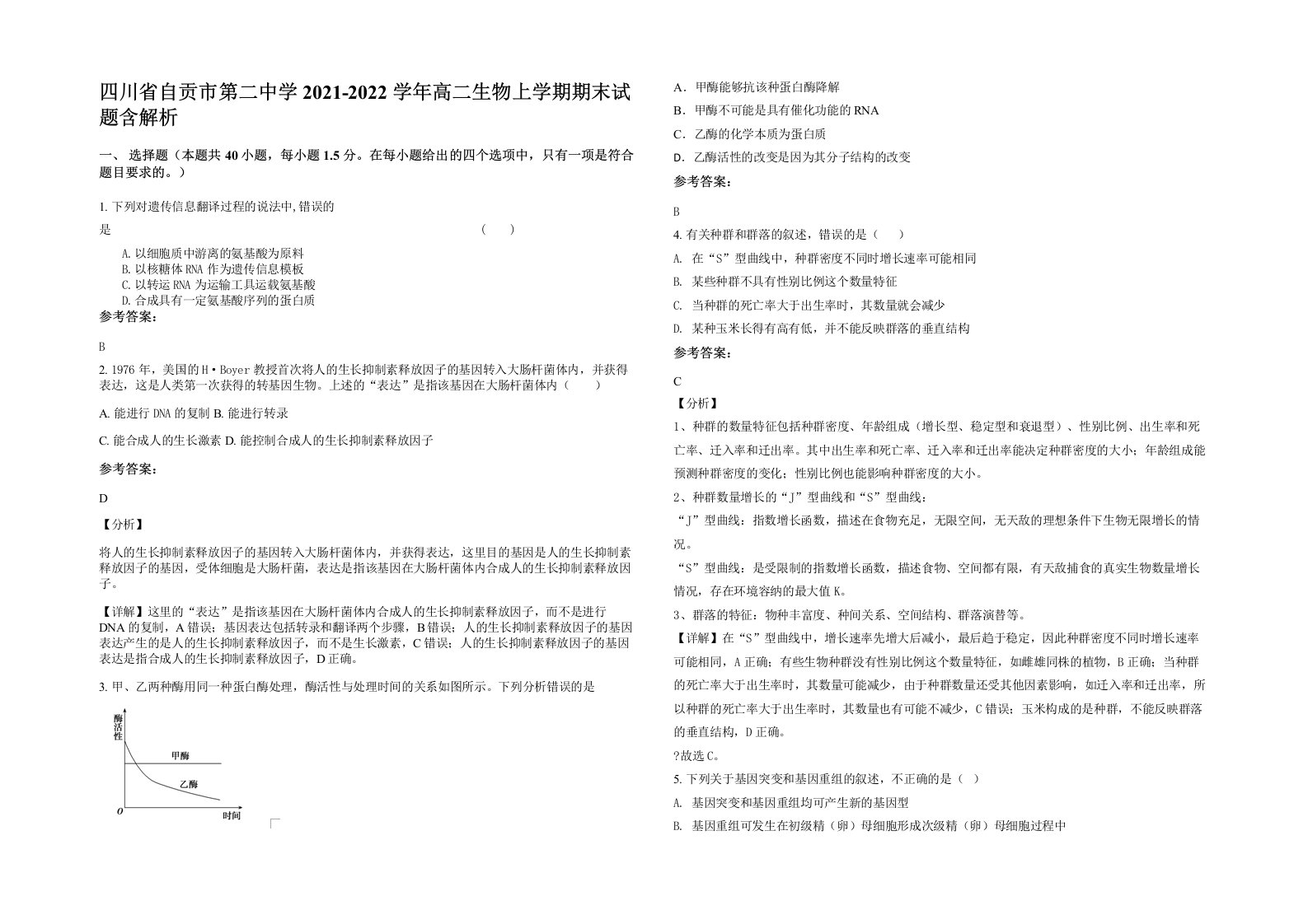 四川省自贡市第二中学2021-2022学年高二生物上学期期末试题含解析