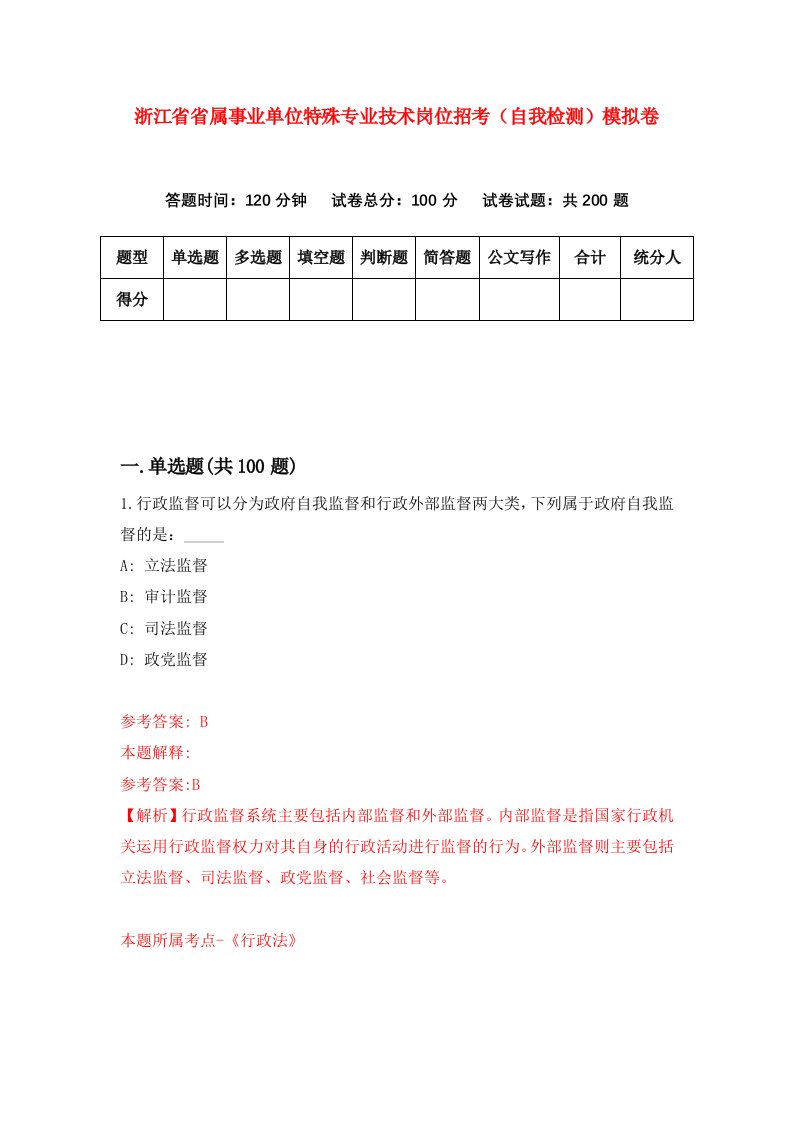 浙江省省属事业单位特殊专业技术岗位招考自我检测模拟卷第7版