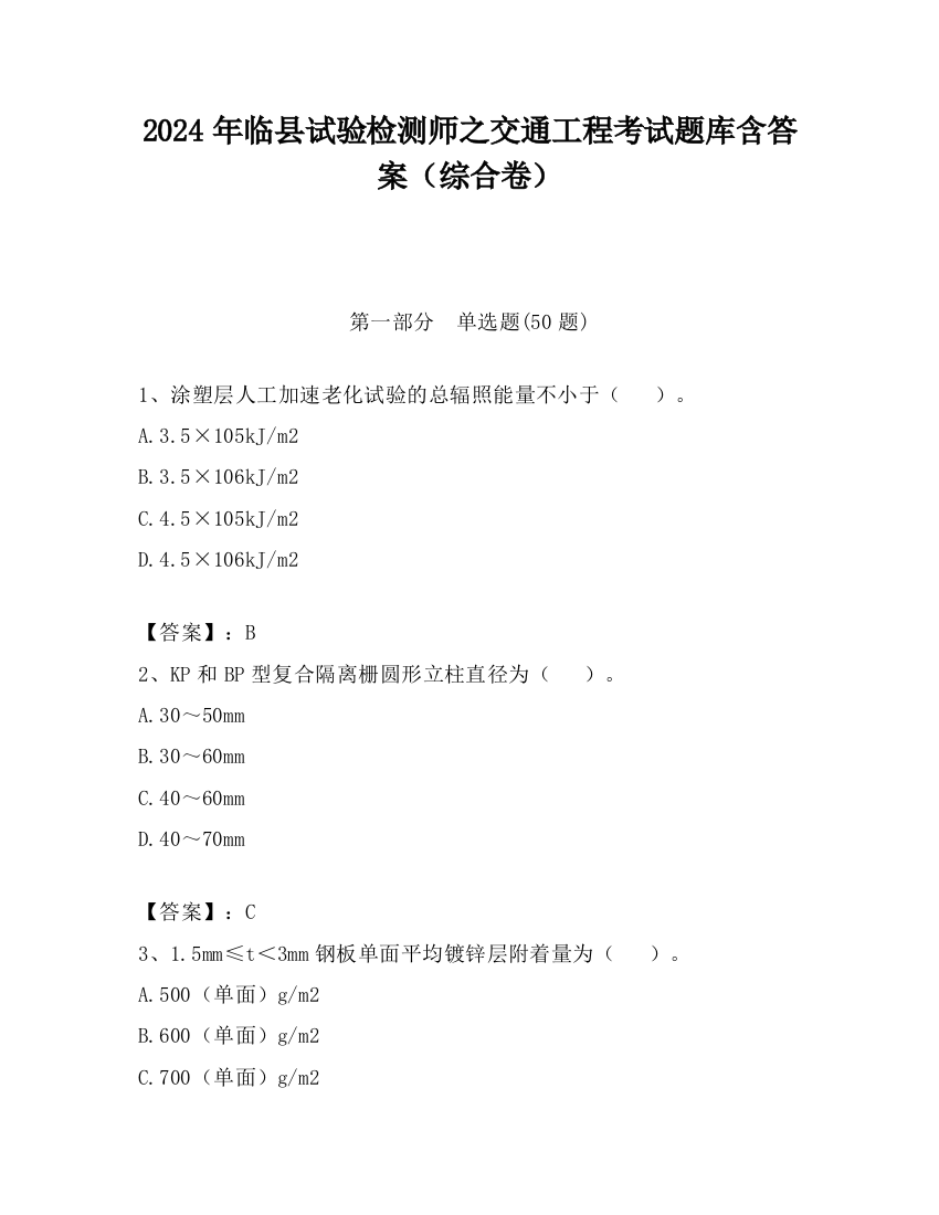 2024年临县试验检测师之交通工程考试题库含答案（综合卷）