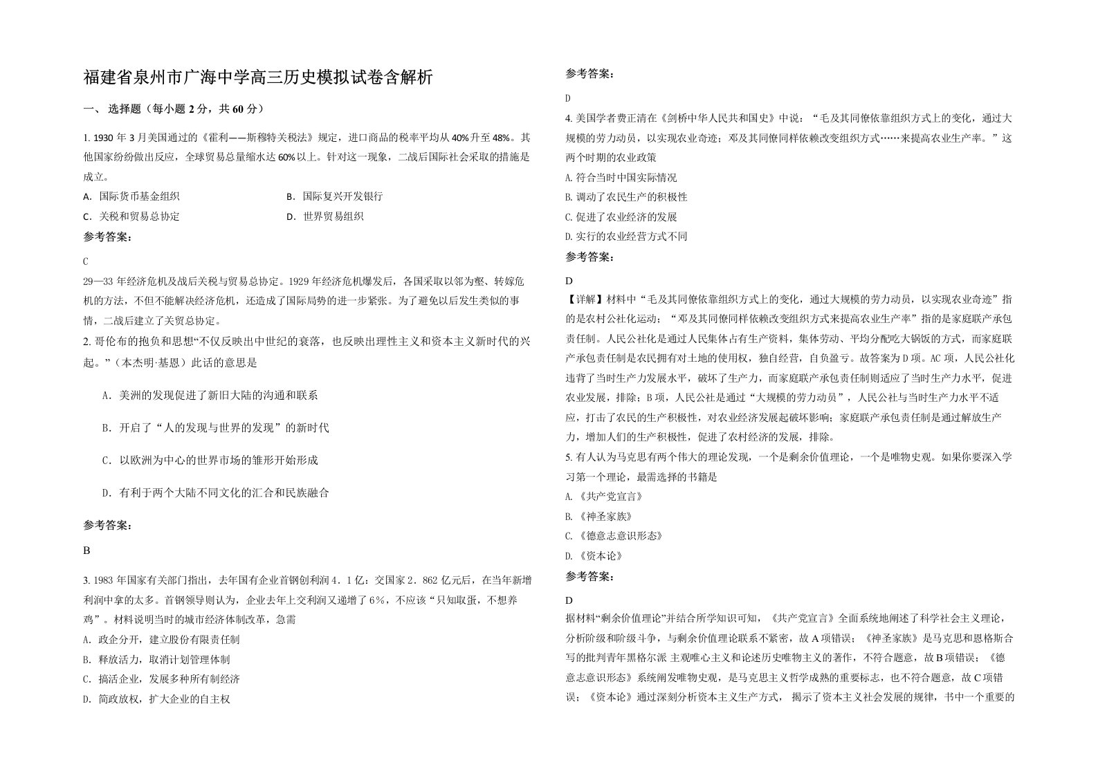 福建省泉州市广海中学高三历史模拟试卷含解析