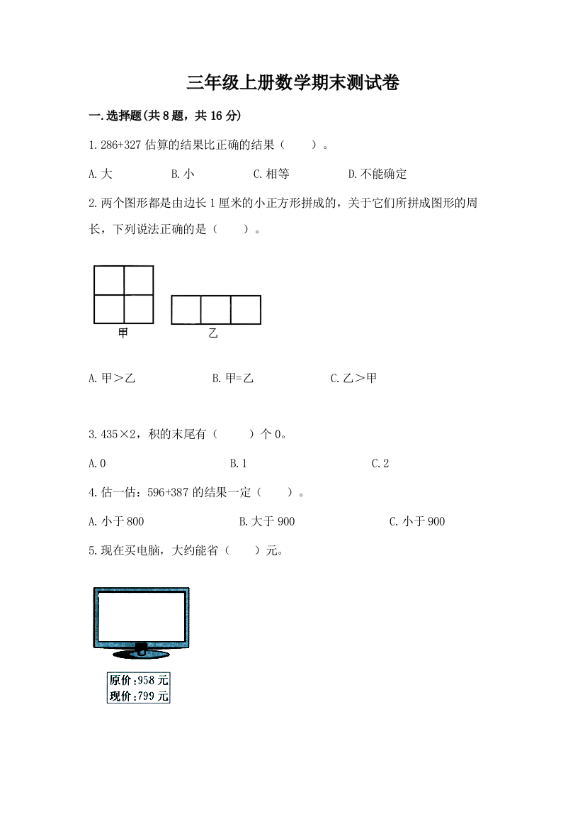 三年级上册数学期末测试卷附参考答案(轻巧夺冠)