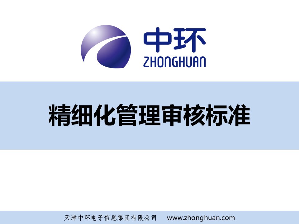 精细化管理审核标准培训课件——物料采购、质量控制