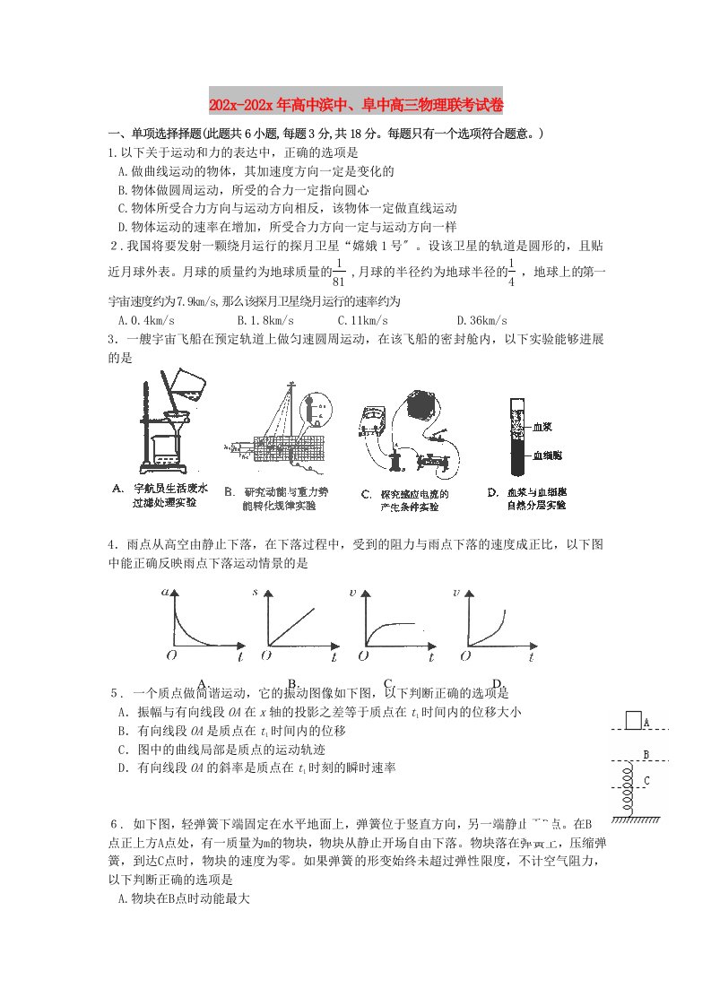 202X高中滨中、阜中高三物理联考试卷