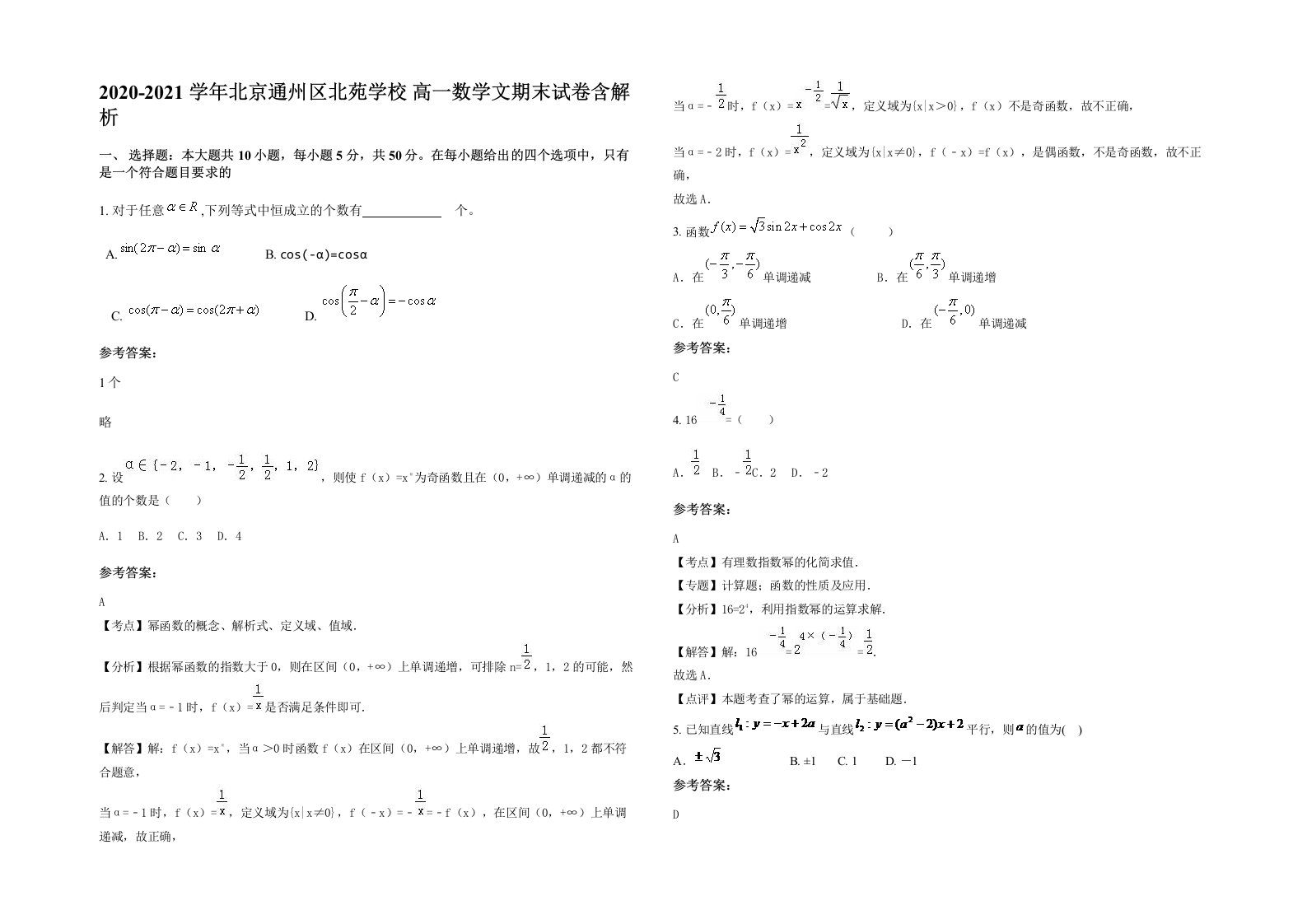 2020-2021学年北京通州区北苑学校高一数学文期末试卷含解析