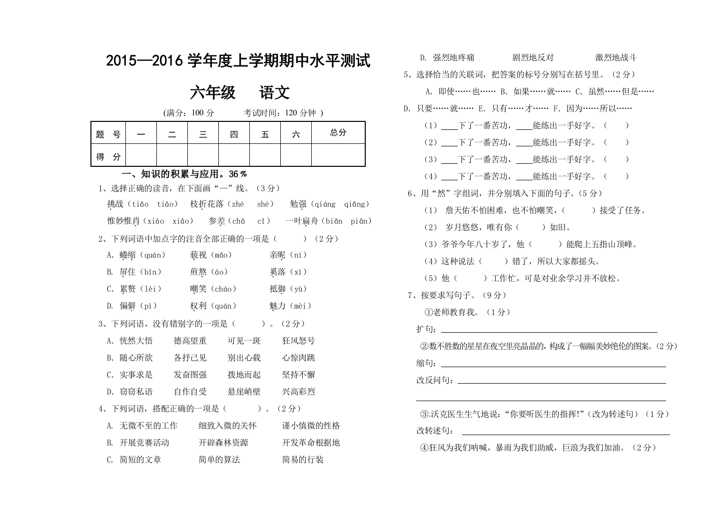 【小学中学教育精选】人教版六年级语文上册期中检测卷