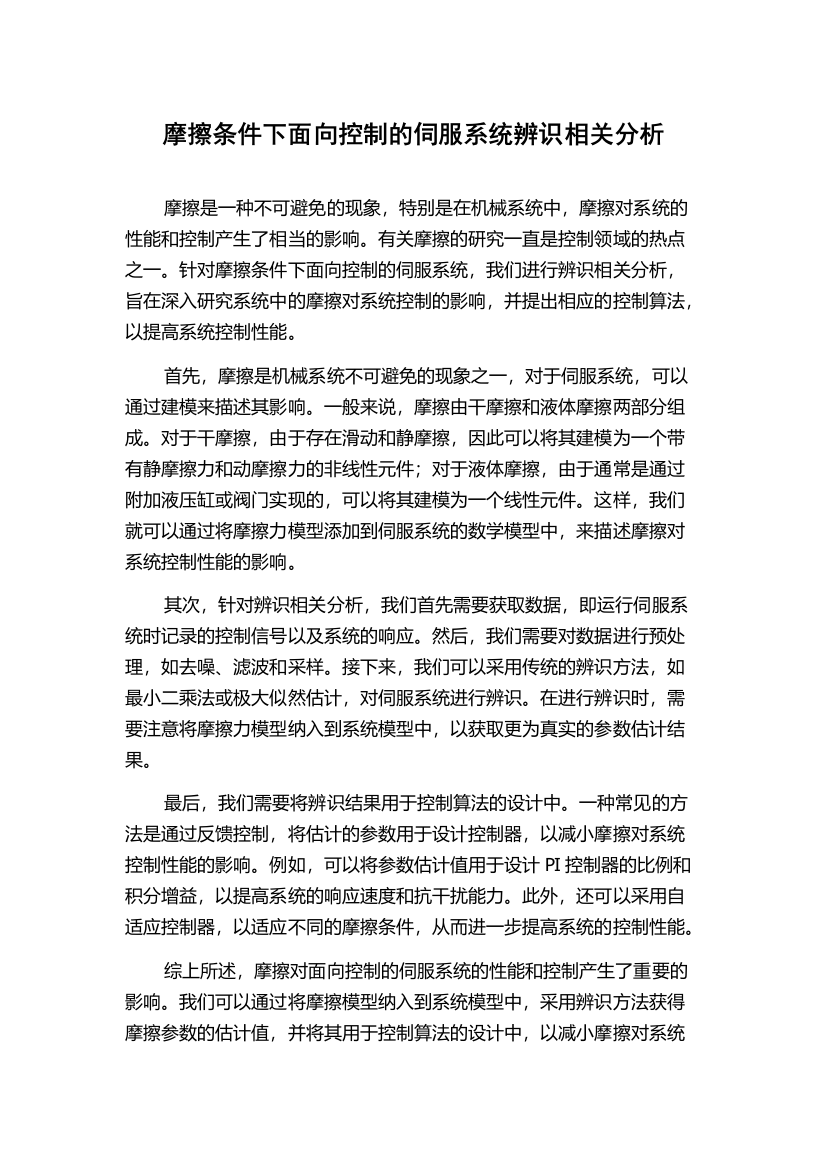 摩擦条件下面向控制的伺服系统辨识相关分析