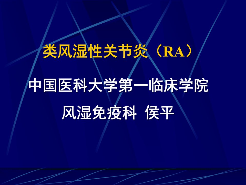 类风湿性关节炎（RA）