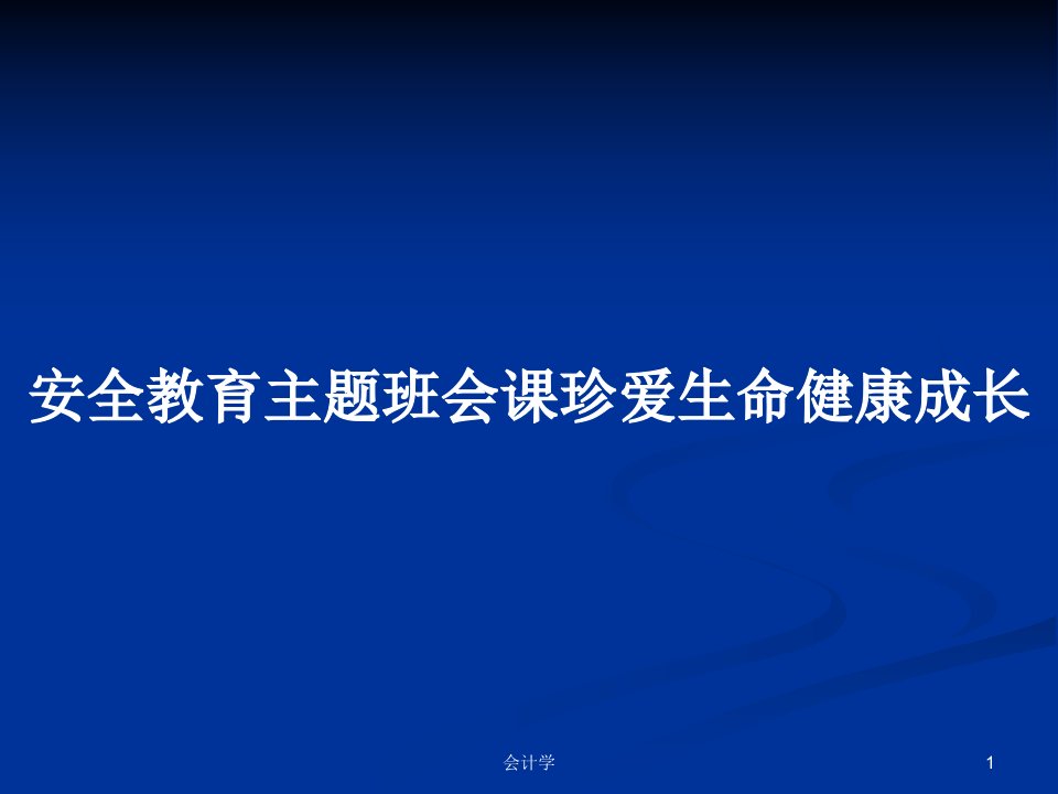 安全教育主题班会课珍爱生命健康成长教案