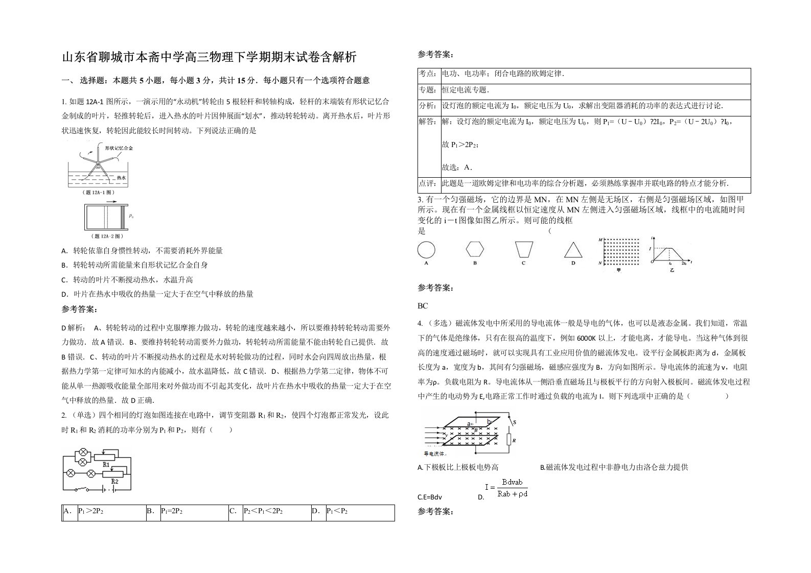 山东省聊城市本斋中学高三物理下学期期末试卷含解析