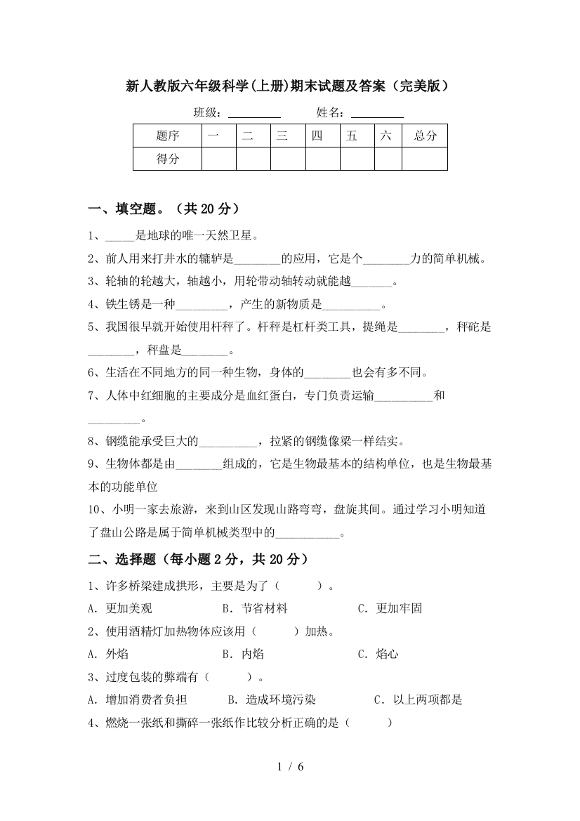 新人教版六年级科学(上册)期末试题及答案