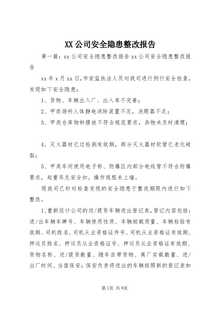 XX公司安全隐患整改报告_1