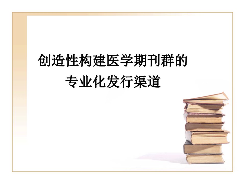 [精选]创造性构建医学期刊群的专业化发行渠道