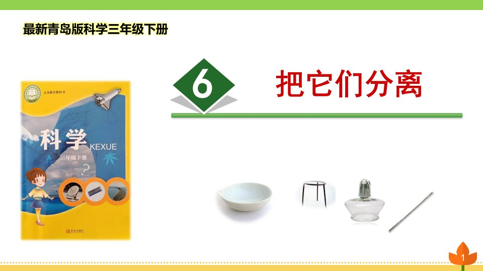 青岛版科学三年级下册《把它们分离》优质ppt课件