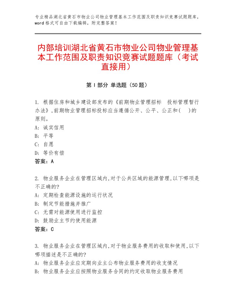 内部培训湖北省黄石市物业公司物业管理基本工作范围及职责知识竞赛试题题库（考试直接用）