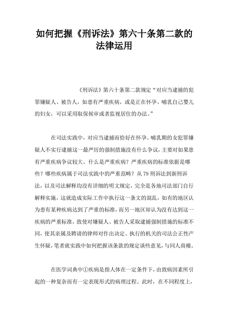 如何把握刑诉法第六十条第二款的法律运用