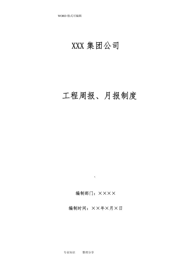 工程周报、月报制度全