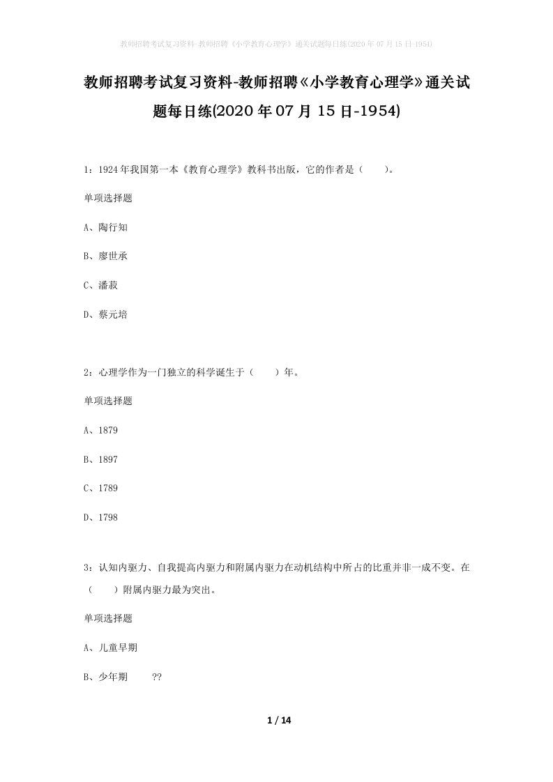 教师招聘考试复习资料-教师招聘小学教育心理学通关试题每日练2020年07月15日-1954