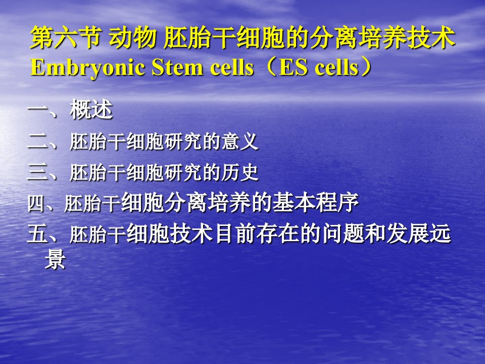 第六节动物胚胎干细胞的分离培养技术EmbryonicStemcells名师编辑PPT课件