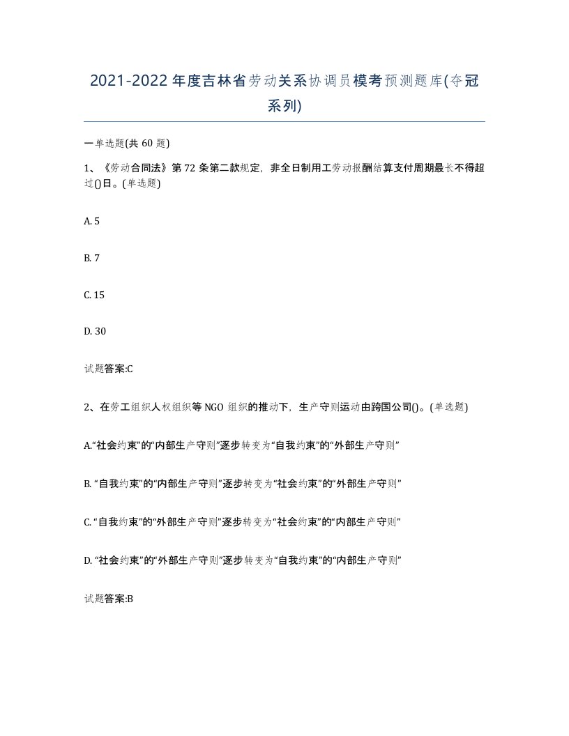 2021-2022年度吉林省劳动关系协调员模考预测题库夺冠系列