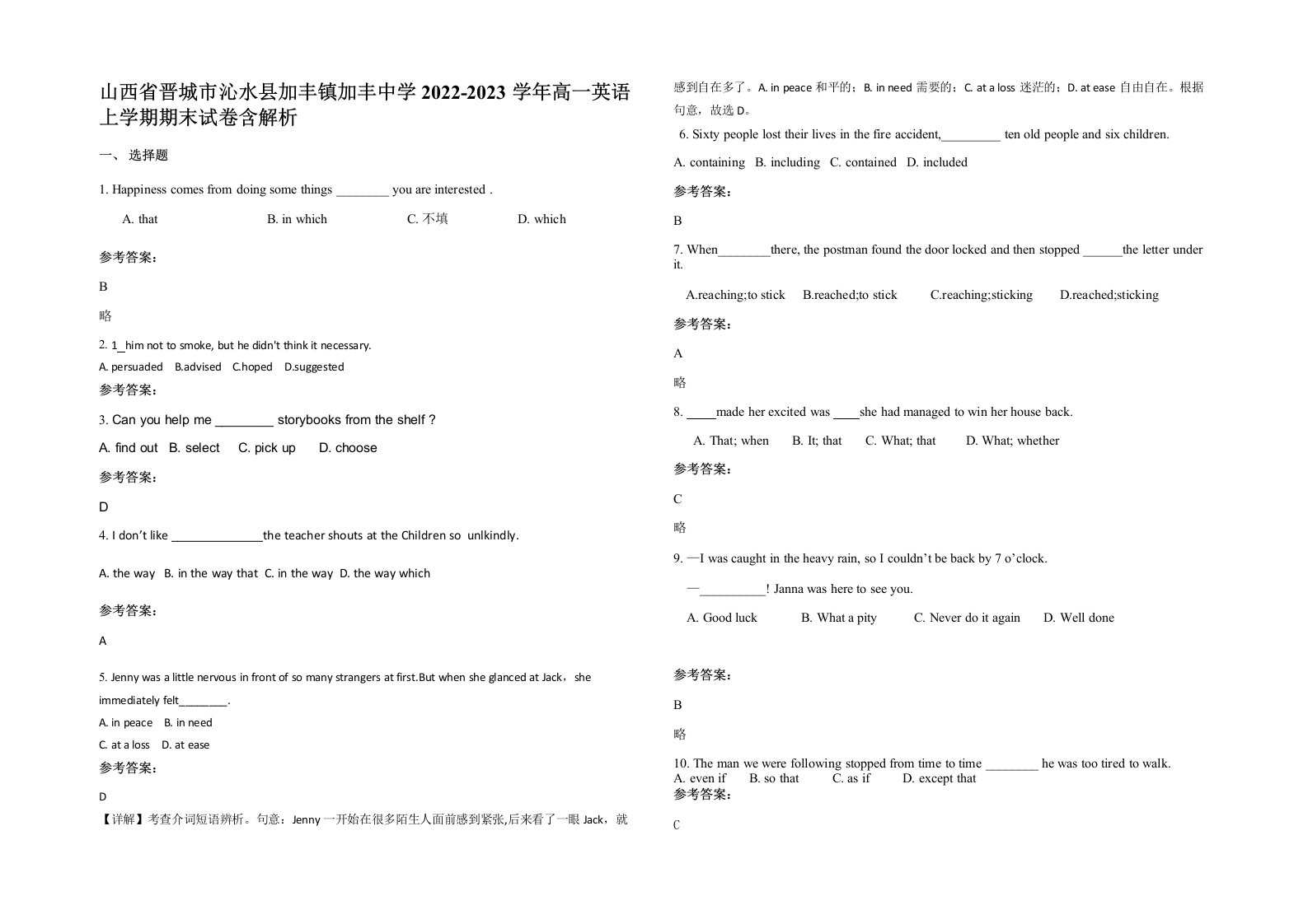 山西省晋城市沁水县加丰镇加丰中学2022-2023学年高一英语上学期期末试卷含解析