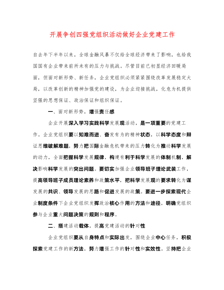 2022开展争创四强党组织活动做好企业党建工作